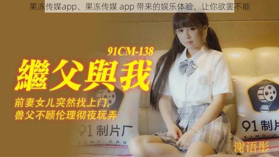 果冻传媒app、果冻传媒 app 带来的娱乐体验，让你欲罢不能