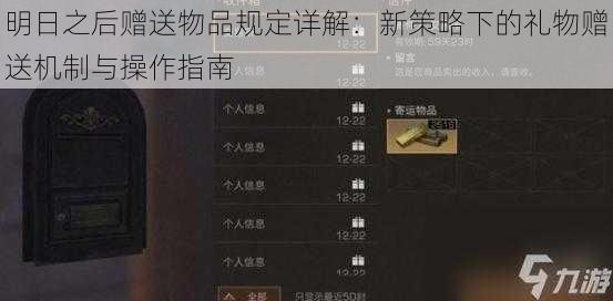 明日之后赠送物品规定详解：新策略下的礼物赠送机制与操作指南