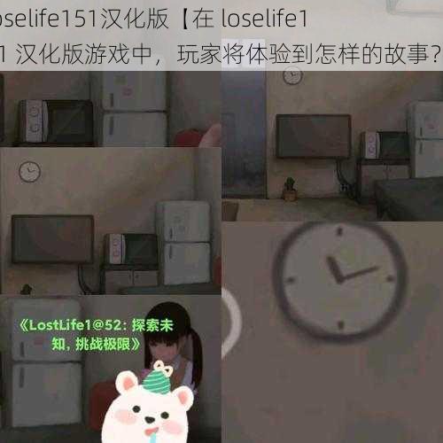 loselife151汉化版【在 loselife151 汉化版游戏中，玩家将体验到怎样的故事？】