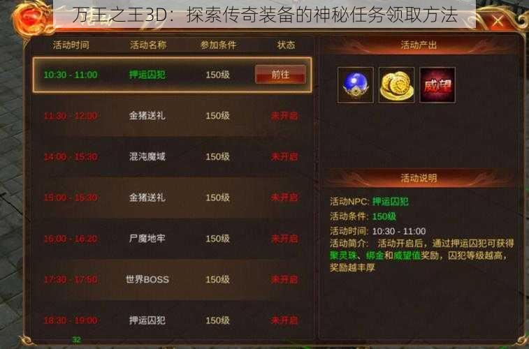 万王之王3D：探索传奇装备的神秘任务领取方法