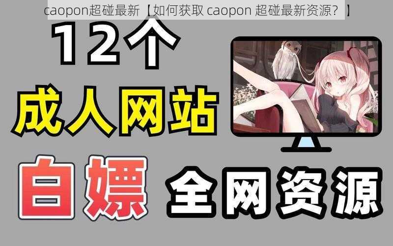 caopon超碰最新【如何获取 caopon 超碰最新资源？】