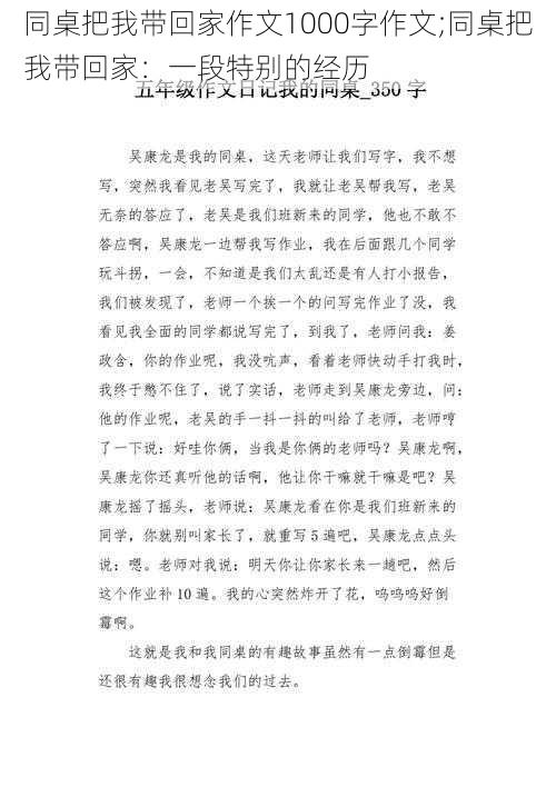 同桌把我带回家作文1000字作文;同桌把我带回家：一段特别的经历