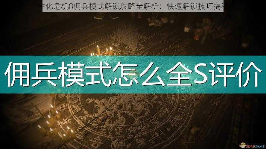 生化危机8佣兵模式解锁攻略全解析：快速解锁技巧揭秘