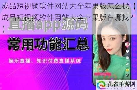 成品短视频软件网站大全苹果版怎么找【成品短视频软件网站大全苹果版在哪找？】