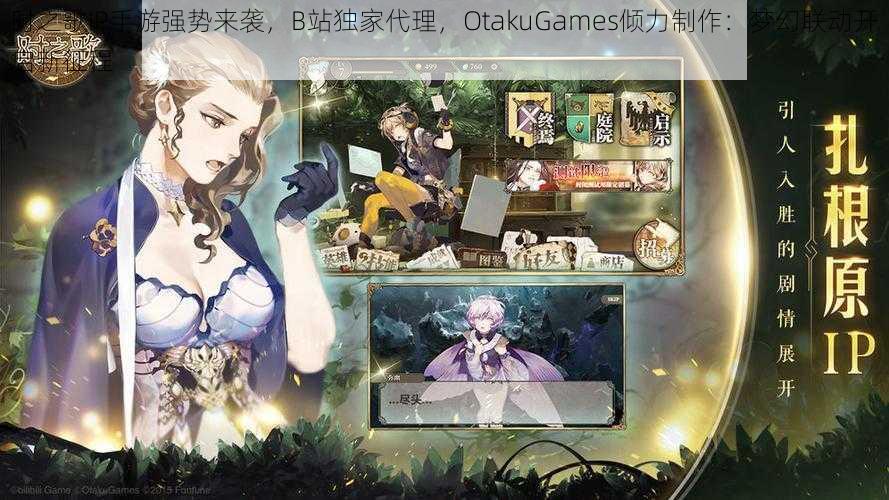 时之歌IP手游强势来袭，B站独家代理，OtakuGames倾力制作：梦幻联动开启新征程