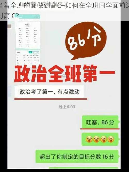 当着全班的面做到高C—如何在全班同学面前达到高 C？