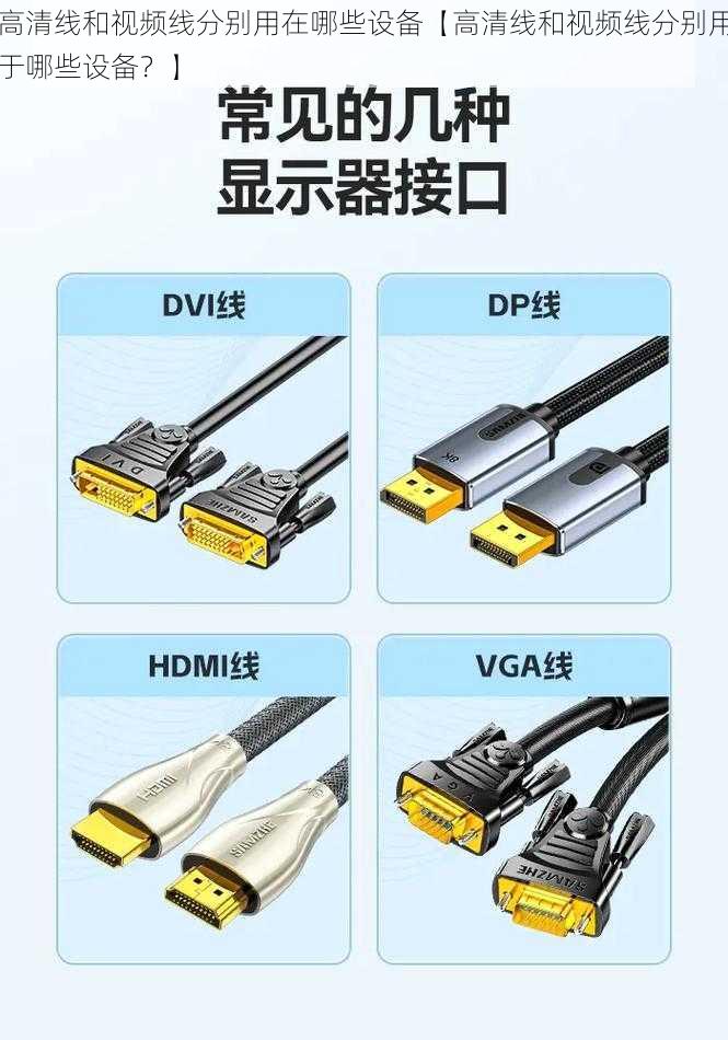 高清线和视频线分别用在哪些设备【高清线和视频线分别用于哪些设备？】