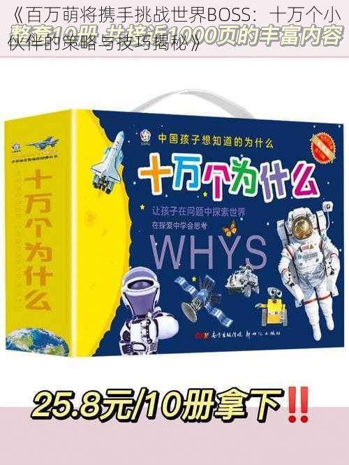 《百万萌将携手挑战世界BOSS：十万个小伙伴的策略与技巧揭秘》