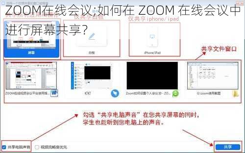 ZOOM在线会议;如何在 ZOOM 在线会议中进行屏幕共享？