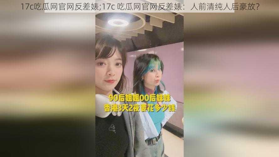 17c吃瓜网官网反差婊;17c 吃瓜网官网反差婊：人前清纯人后豪放？