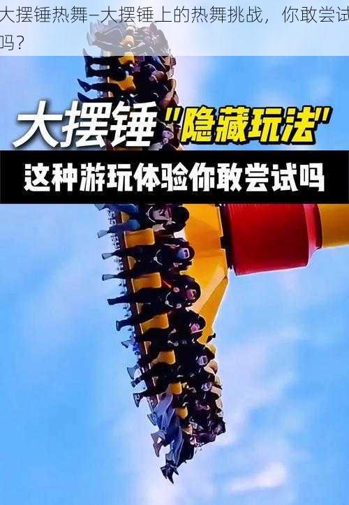 大摆锤热舞—大摆锤上的热舞挑战，你敢尝试吗？