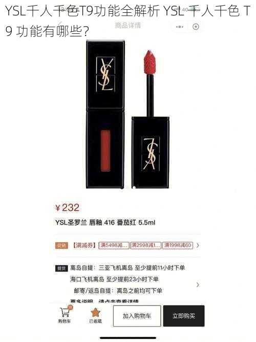 YSL千人千色T9功能全解析 YSL 千人千色 T9 功能有哪些？