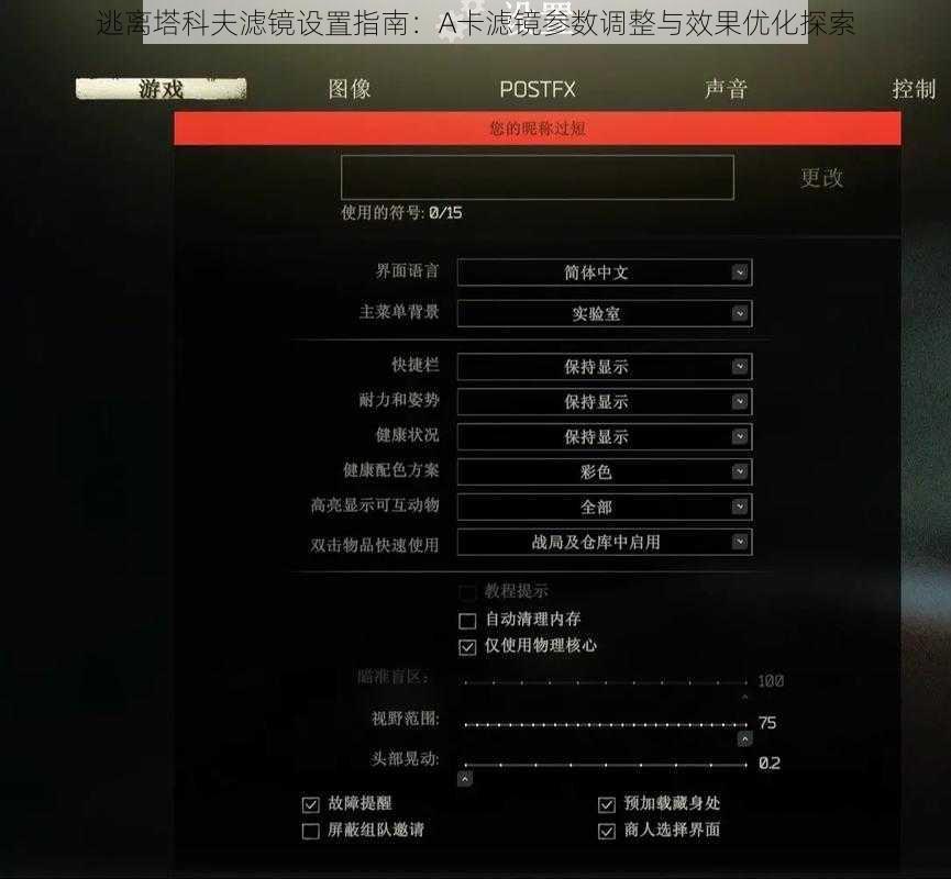 逃离塔科夫滤镜设置指南：A卡滤镜参数调整与效果优化探索