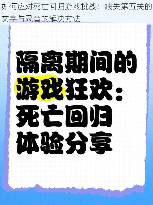 如何应对死亡回归游戏挑战：缺失第五关的文字与录音的解决方法