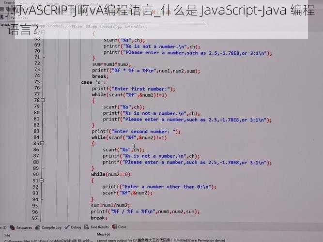 J啊vASCRIPTJ啊vA编程语言_什么是 JavaScript-Java 编程语言？