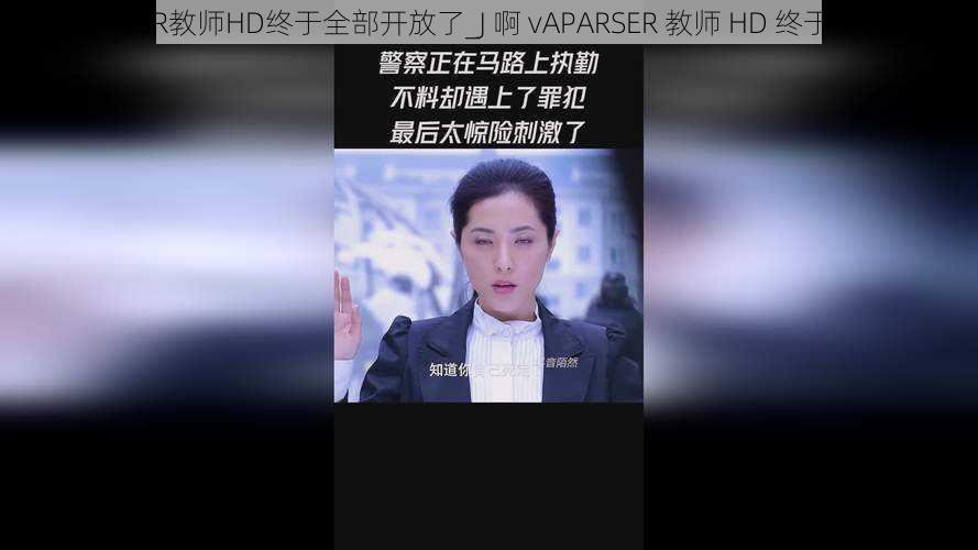 J啊vAPARSER教师HD终于全部开放了_J 啊 vAPARSER 教师 HD 终于全部开放了