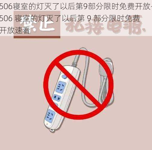 506寝室的灯灭了以后第9部分限时免费开放-506 寝室的灯灭了以后第 9 部分限时免费开放速看