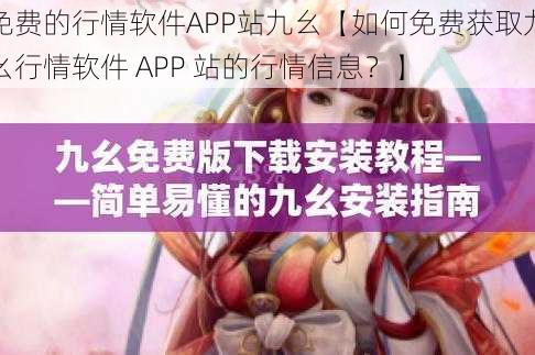 免费的行情软件APP站九幺【如何免费获取九幺行情软件 APP 站的行情信息？】