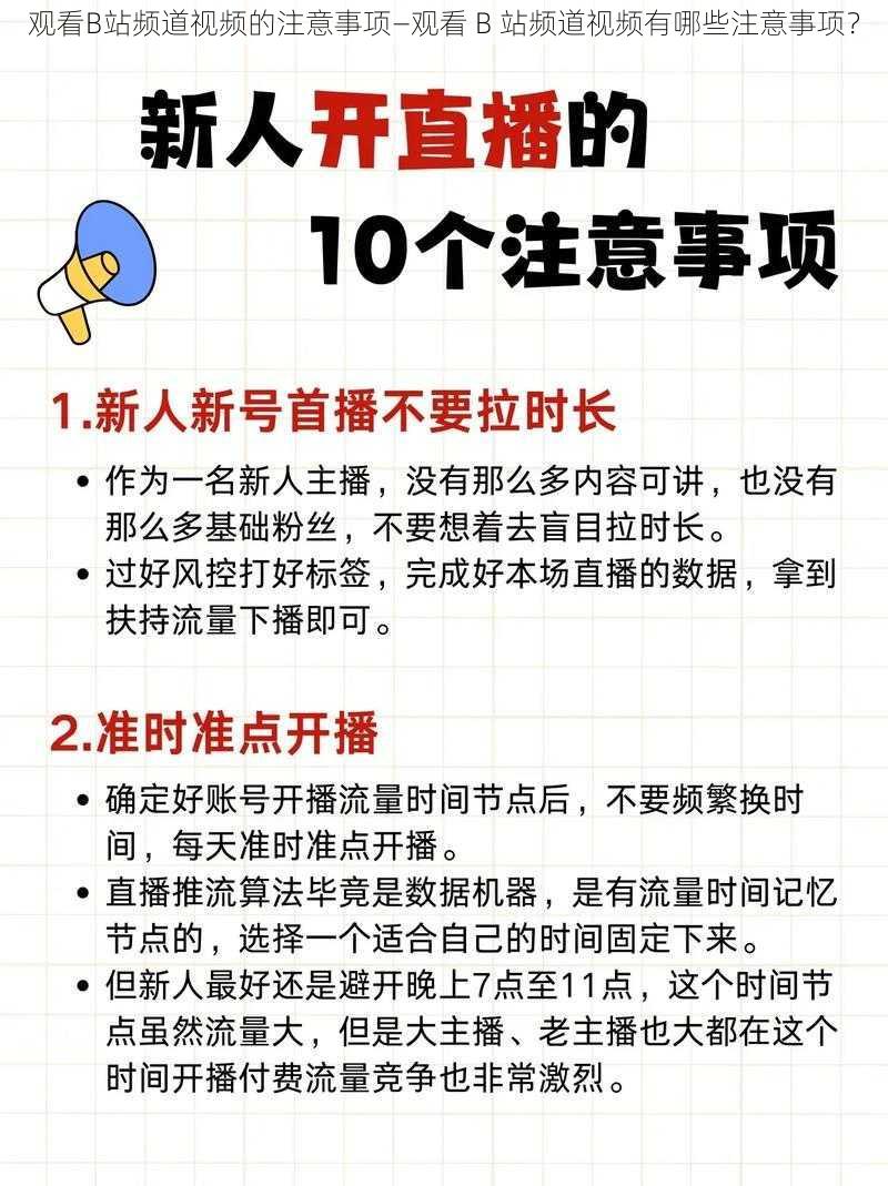 观看B站频道视频的注意事项—观看 B 站频道视频有哪些注意事项？