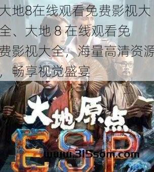 大地8在线观看免费影视大全、大地 8 在线观看免费影视大全，海量高清资源，畅享视觉盛宴