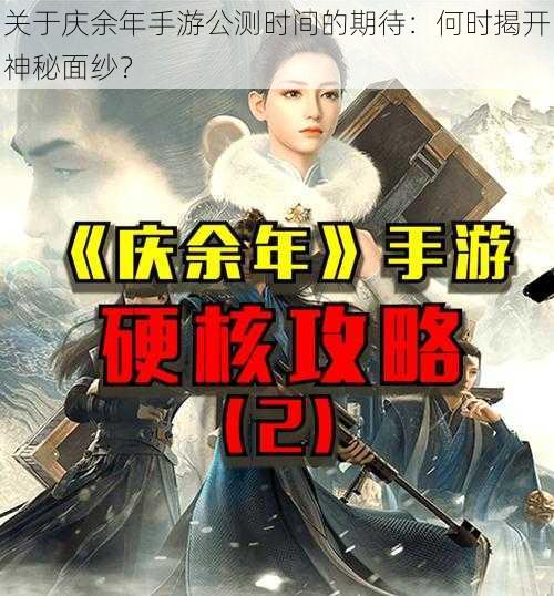 关于庆余年手游公测时间的期待：何时揭开神秘面纱？