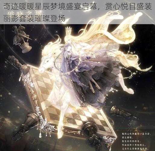 奇迹暖暖星辰梦境盛宴启幕，赏心悦目盛装丽影套装璀璨登场