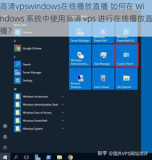 高清vpswindows在线播放直播 如何在 Windows 系统中使用高清 vps 进行在线播放直播？