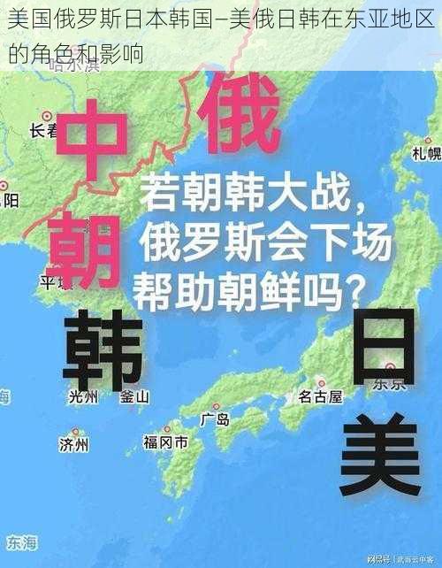 美国俄罗斯日本韩国—美俄日韩在东亚地区的角色和影响