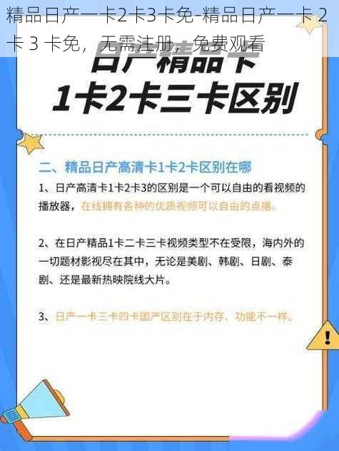 精品日产一卡2卡3卡免-精品日产一卡 2 卡 3 卡免，无需注册，免费观看