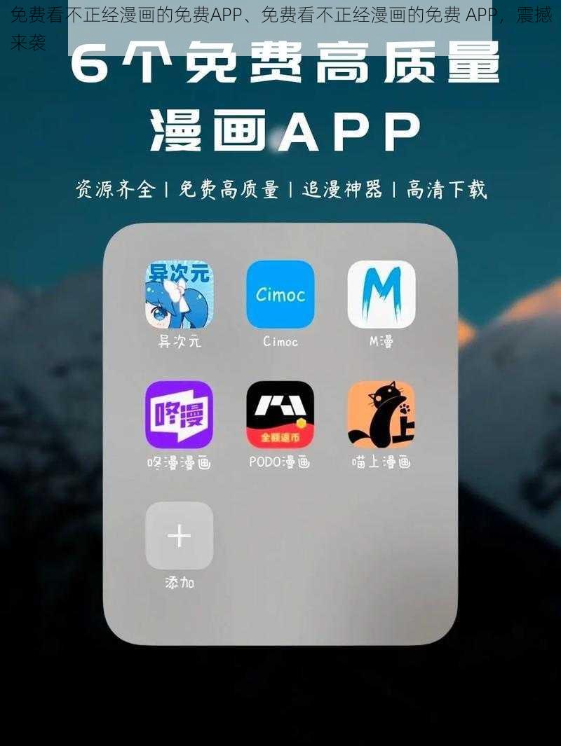 免费看不正经漫画的免费APP、免费看不正经漫画的免费 APP，震撼来袭