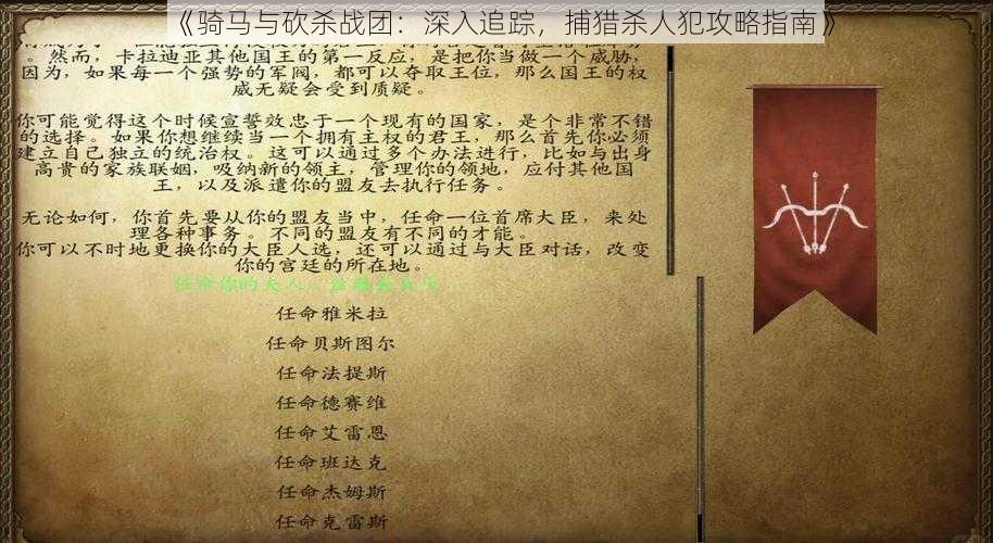 《骑马与砍杀战团：深入追踪，捕猎杀人犯攻略指南》