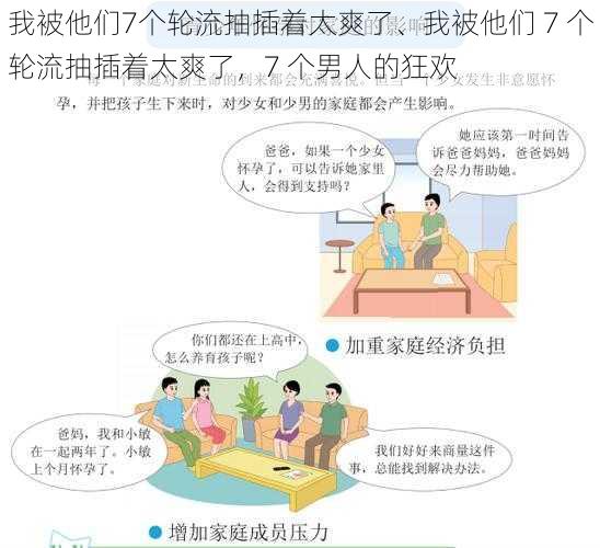 我被他们7个轮流抽插着太爽了、我被他们 7 个轮流抽插着太爽了，7 个男人的狂欢