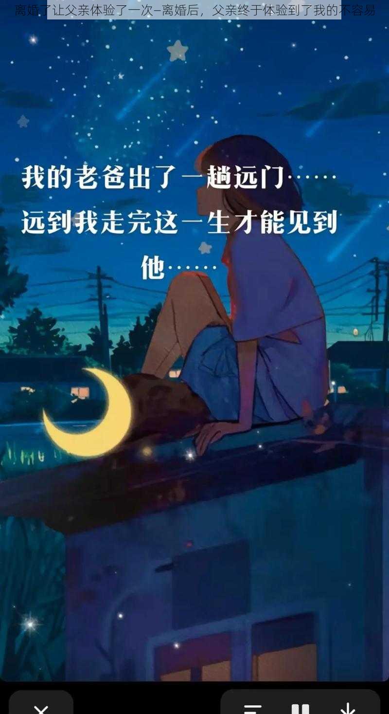 离婚了让父亲体验了一次—离婚后，父亲终于体验到了我的不容易