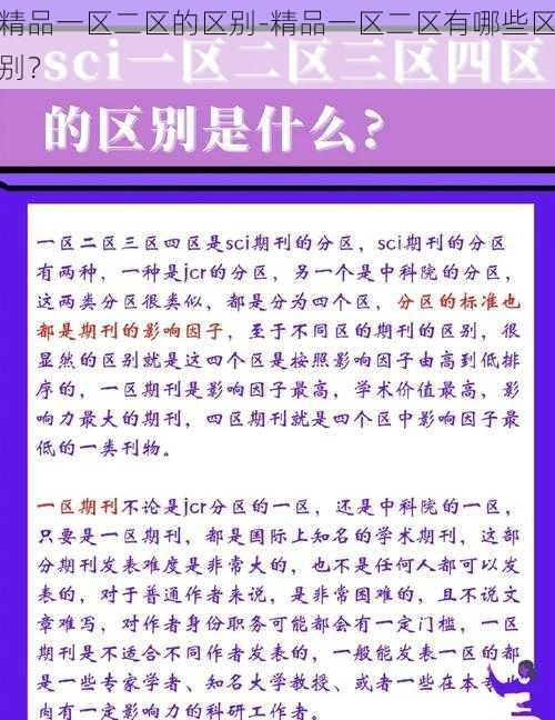 精品一区二区的区别-精品一区二区有哪些区别？