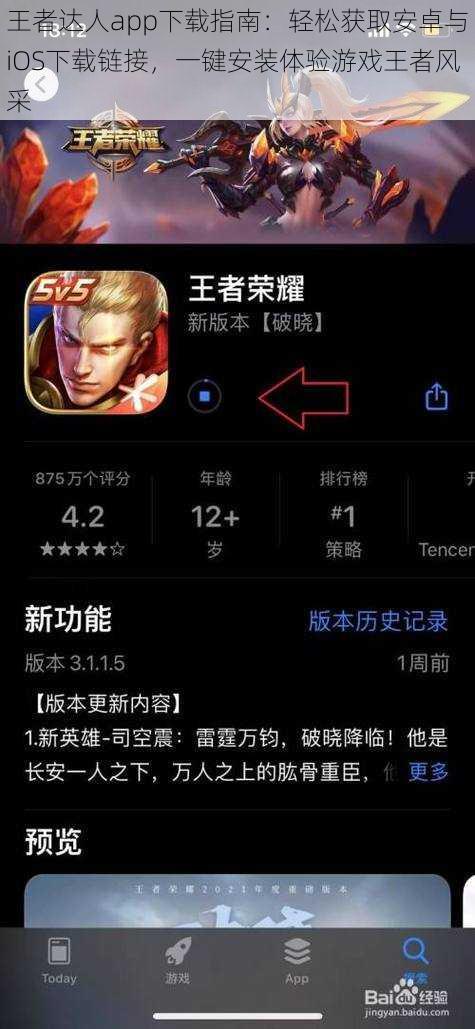 王者达人app下载指南：轻松获取安卓与iOS下载链接，一键安装体验游戏王者风采