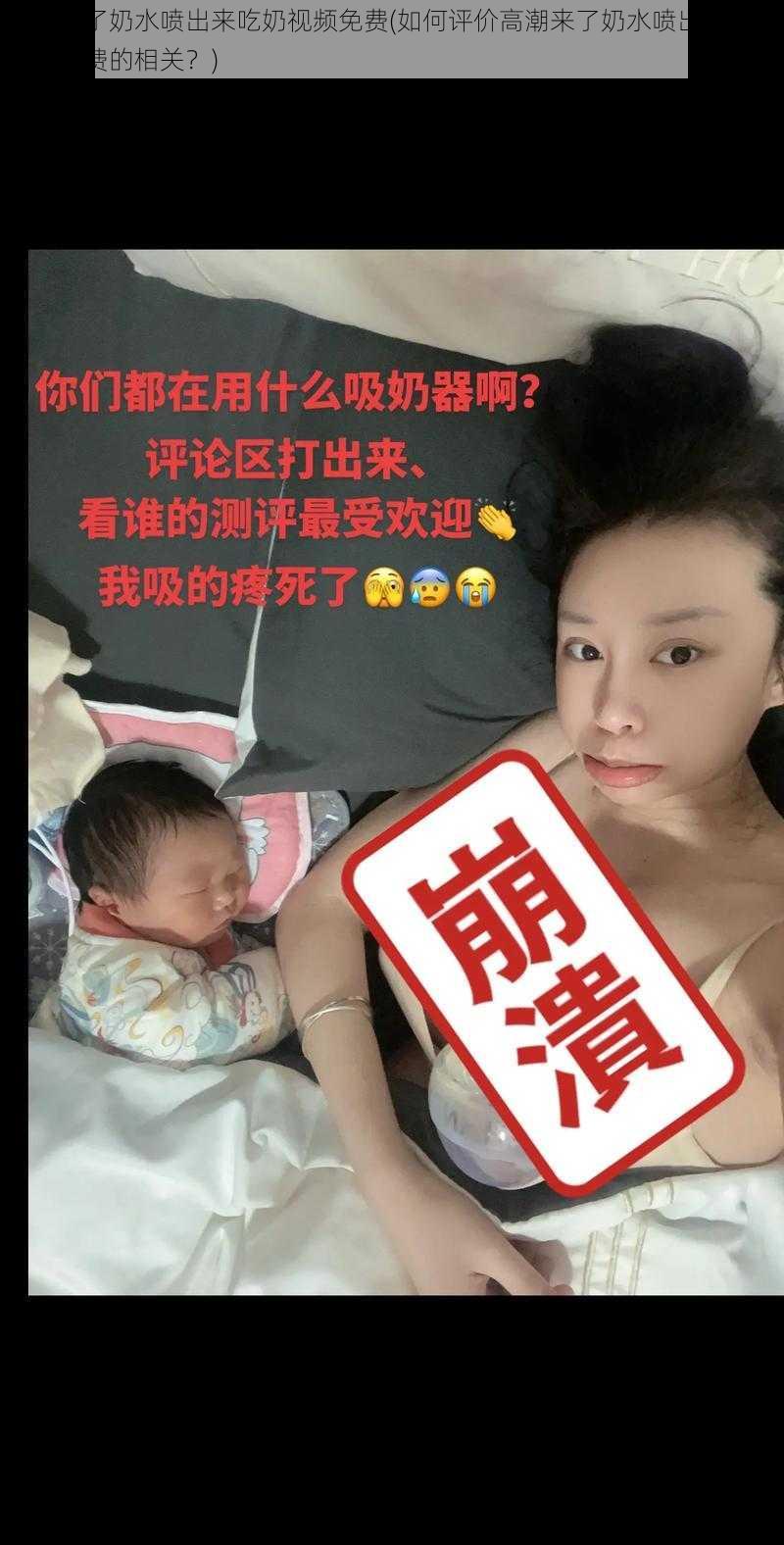 高潮来了奶水喷出来吃奶视频免费(如何评价高潮来了奶水喷出来吃奶视频免费的相关？)