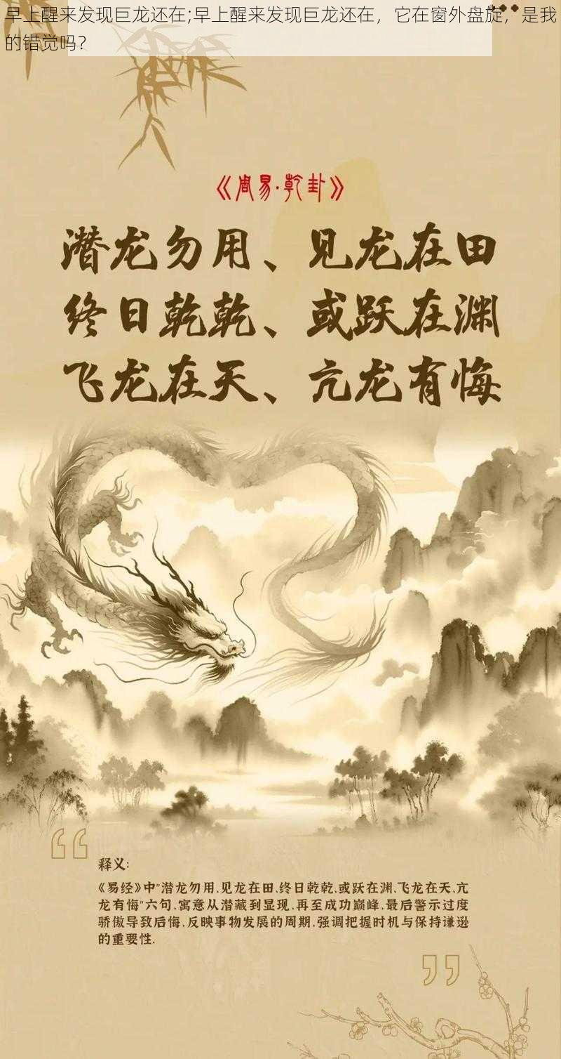 早上醒来发现巨龙还在;早上醒来发现巨龙还在，它在窗外盘旋，是我的错觉吗？