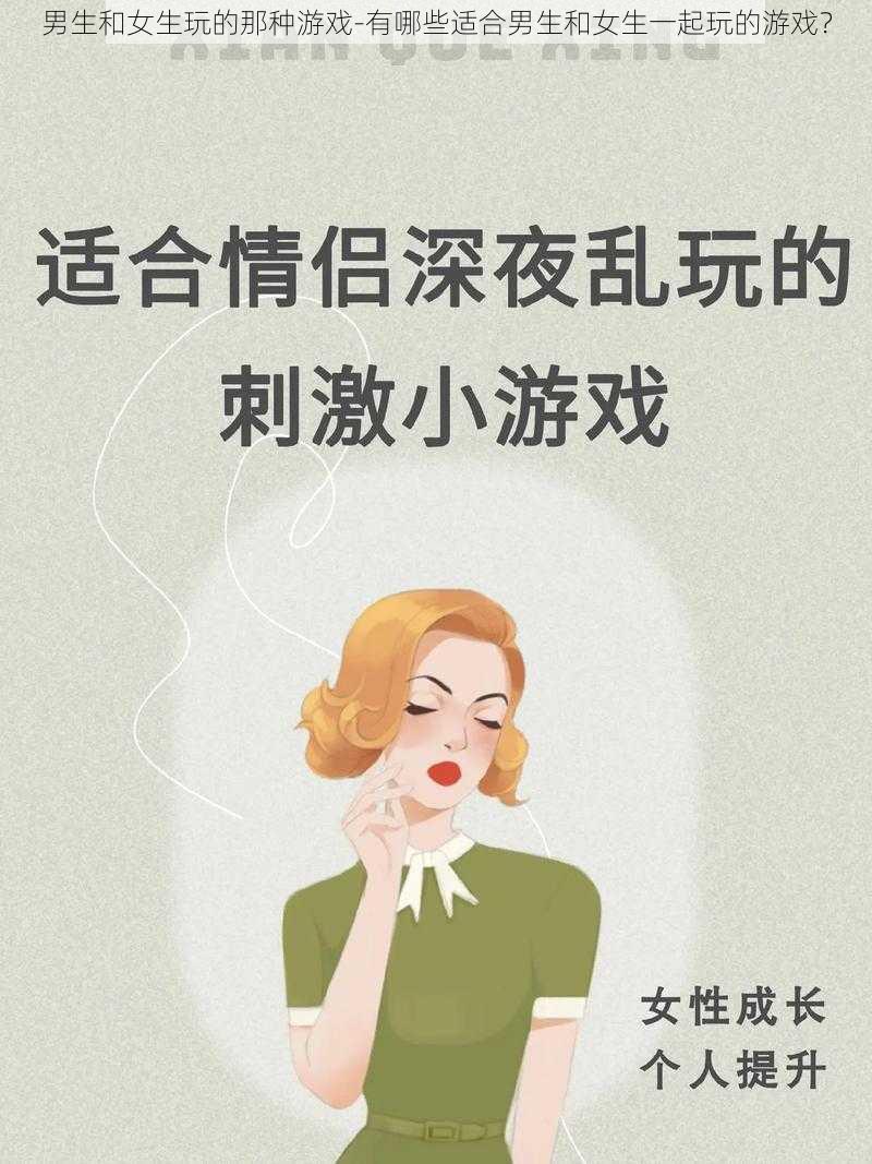 男生和女生玩的那种游戏-有哪些适合男生和女生一起玩的游戏？