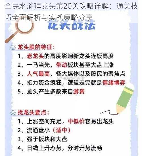 全民水浒拜龙头第20关攻略详解：通关技巧全面解析与实战策略分享