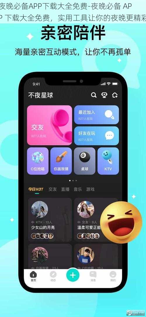 夜晚必备APP下载大全免费-夜晚必备 APP 下载大全免费，实用工具让你的夜晚更精彩