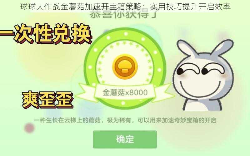 球球大作战金蘑菇加速开宝箱策略：实用技巧提升开启效率