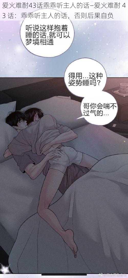 爱火难酎43话乖乖听主人的话—爱火难酎 43 话：乖乖听主人的话，否则后果自负