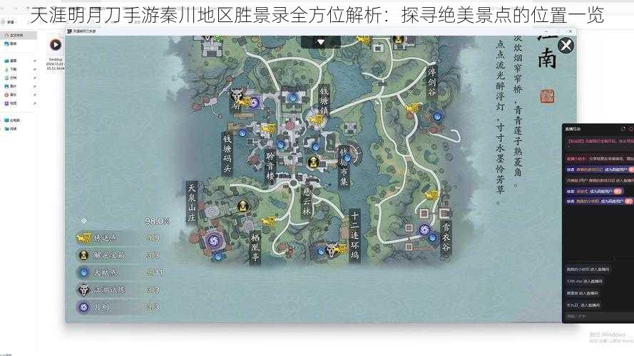 天涯明月刀手游秦川地区胜景录全方位解析：探寻绝美景点的位置一览