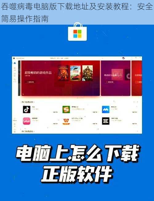 吞噬病毒电脑版下载地址及安装教程：安全简易操作指南