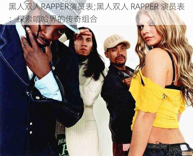 黑人双人RAPPER演员表;黑人双人 RAPPER 演员表：探索嘻哈界的传奇组合