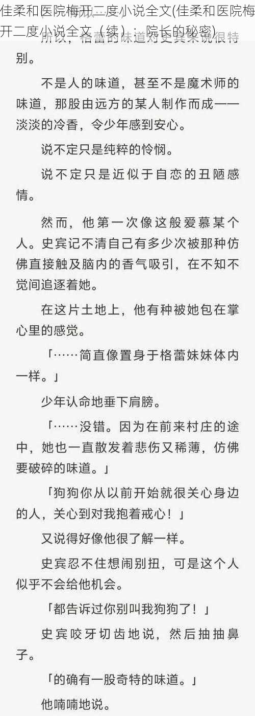 佳柔和医院梅开二度小说全文(佳柔和医院梅开二度小说全文（续）：院长的秘密)