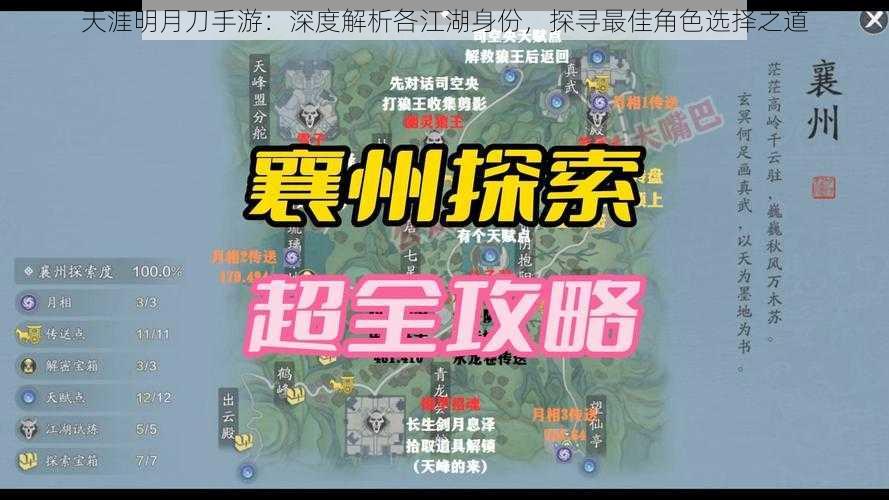 天涯明月刀手游：深度解析各江湖身份，探寻最佳角色选择之道