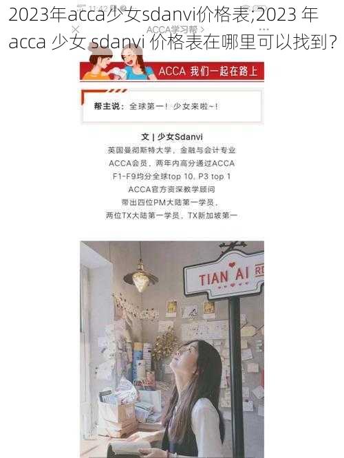 2023年acca少女sdanvi价格表;2023 年 acca 少女 sdanvi 价格表在哪里可以找到？