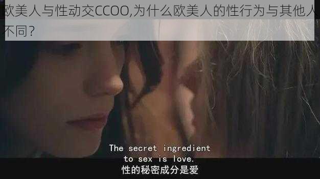 欧美人与性动交CCOO,为什么欧美人的性行为与其他人不同？