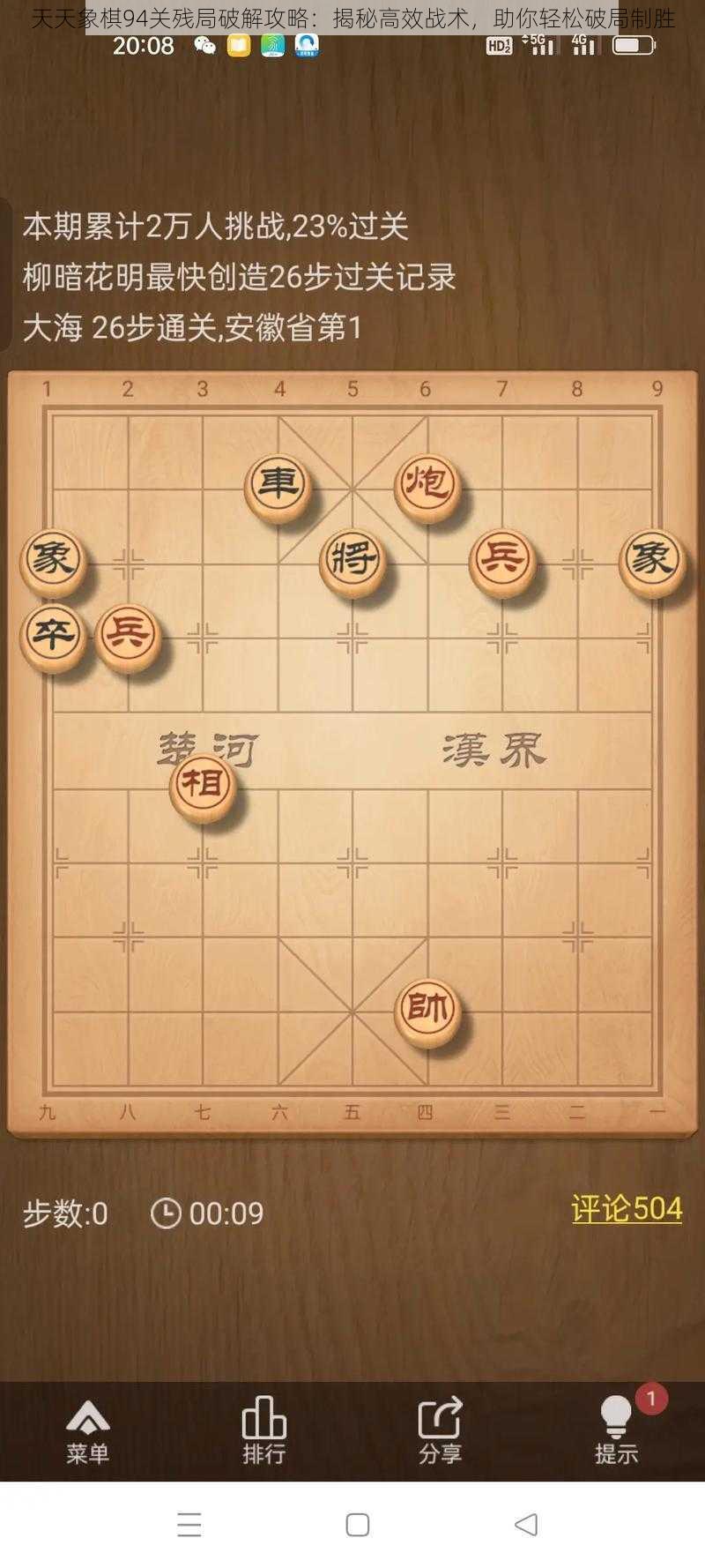 天天象棋94关残局破解攻略：揭秘高效战术，助你轻松破局制胜